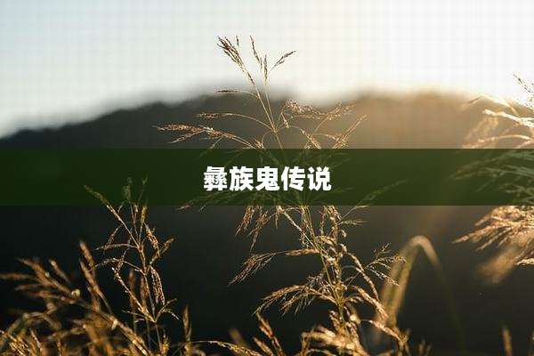 彝族鬼传说