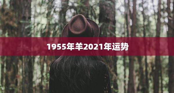1955年羊2021年运势