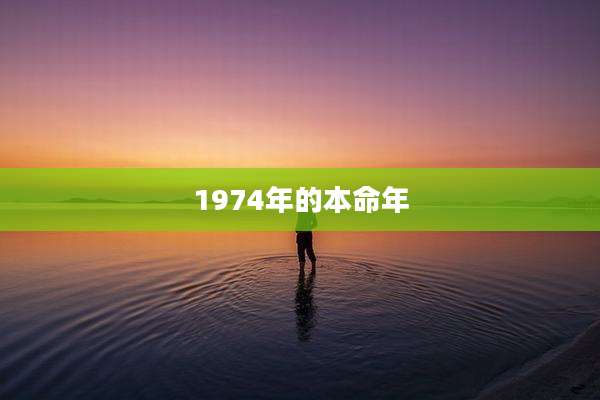 1974年的本命年