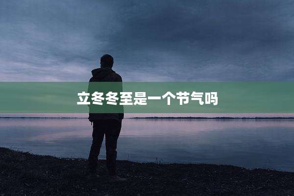 立冬冬至是一个节气吗
