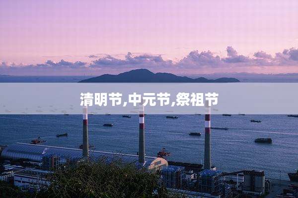 清明节,中元节,祭祖节