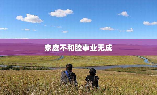 家庭不和睦事业无成