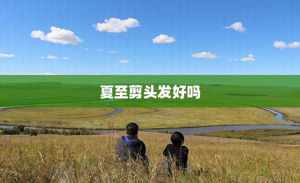 夏至剪头发好吗