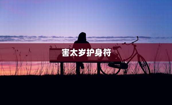 害太岁护身符