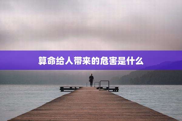 算命给人带来的危害是什么
