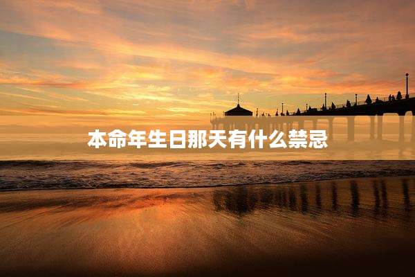 本命年生日那天有什么禁忌
