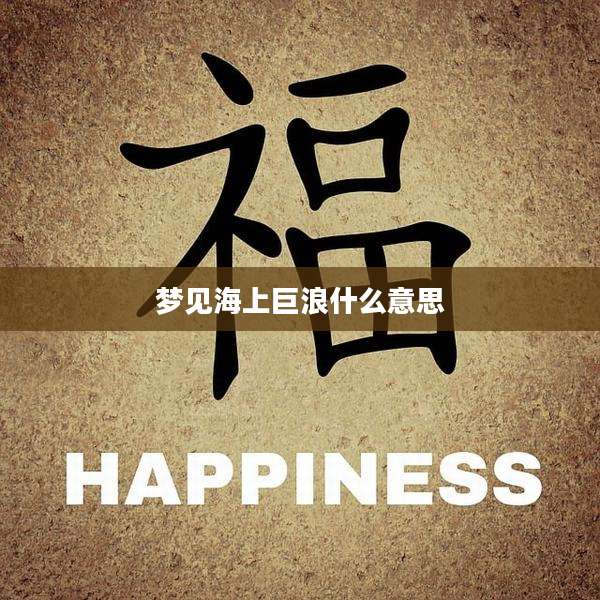 梦见海上巨浪什么意思
