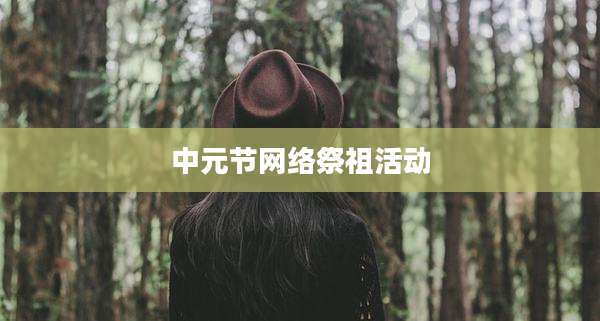 中元节网络祭祖活动