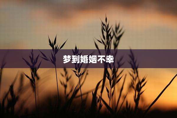梦到婚姻不幸