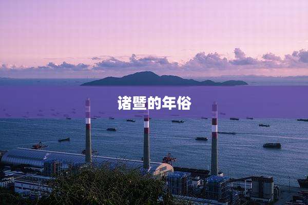 诸暨的年俗
