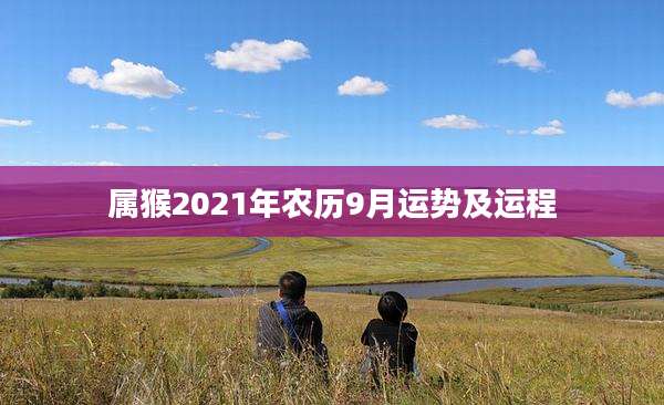 属猴2021年农历9月运势及运程