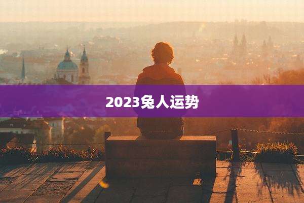 2023兔人运势