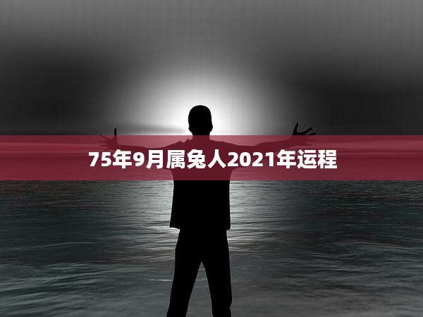 75年9月属兔人2021年运程