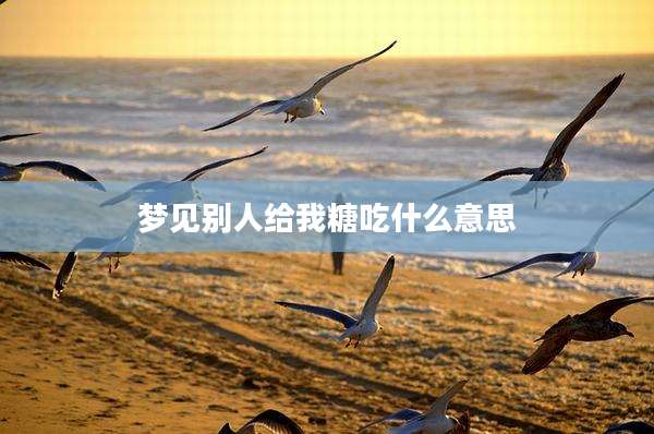 梦见别人给我糖吃什么意思