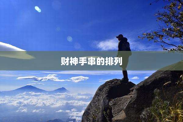 财神手串的排列
