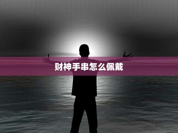 财神手串怎么佩戴