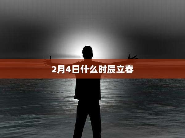 2月4日什么时辰立春