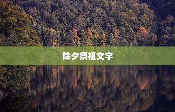 除夕祭祖文字