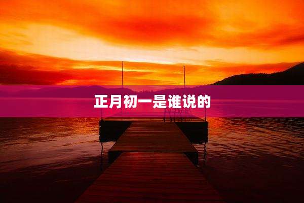 正月初一是谁说的