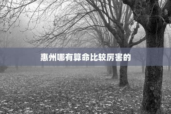 惠州哪有算命比较厉害的