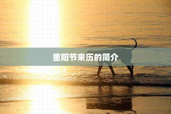重阳节来历的简介