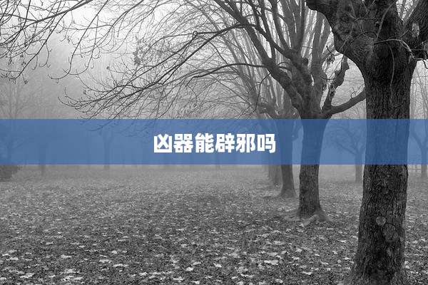 凶器能辟邪吗