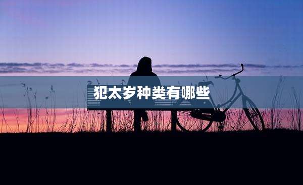 犯太岁种类有哪些