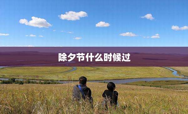 除夕节什么时候过