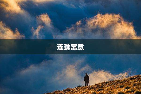连珠寓意