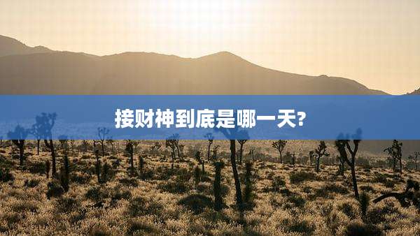 接财神到底是哪一天?