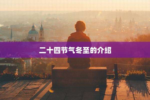 二十四节气冬至的介绍
