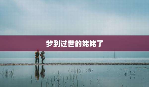 梦到过世的姥姥了