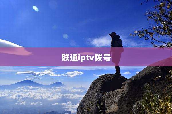 联通iptv拨号