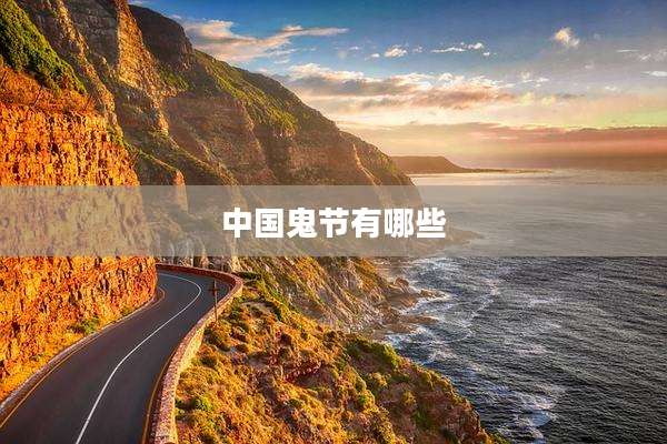 中国鬼节有哪些