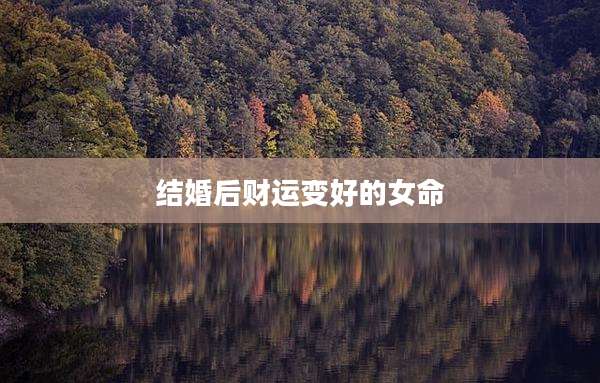结婚后财运变好的女命