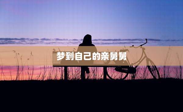 梦到自己的亲舅舅