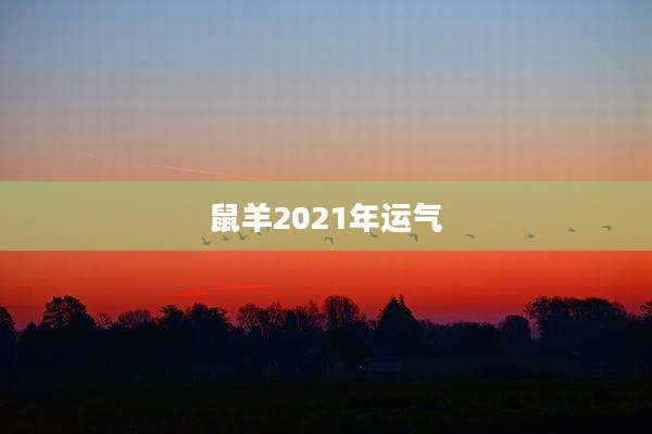鼠羊2021年运气
