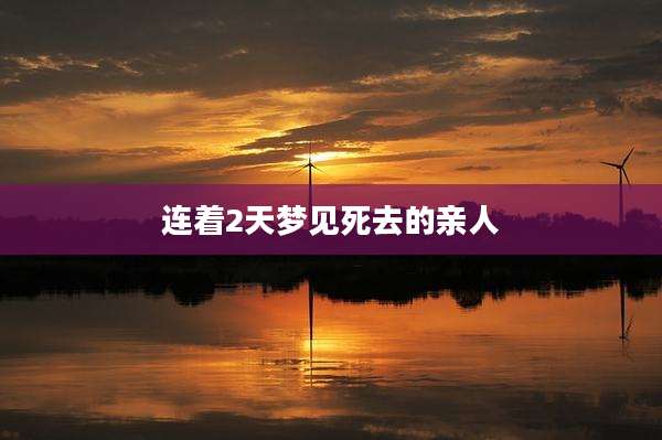 连着2天梦见死去的亲人