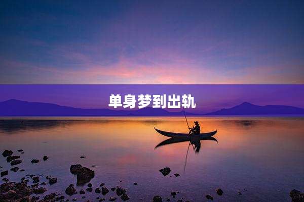 单身梦到出轨