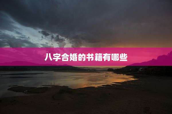 八字合婚的书籍有哪些