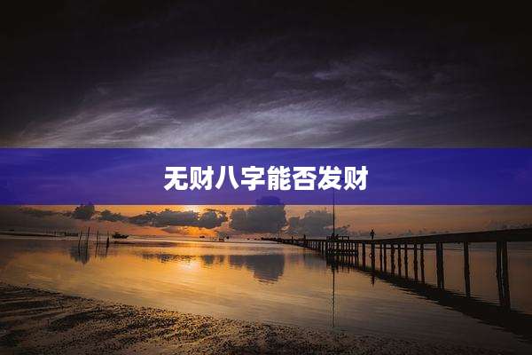 无财八字能否发财