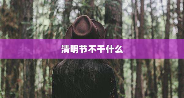 清明节不干什么
