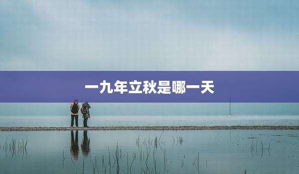 一九年立秋是哪一天