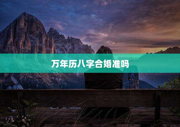 万年历八字合婚准吗