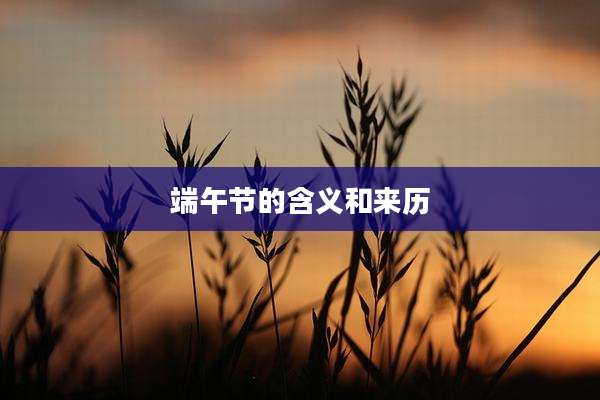 端午节的含义和来历