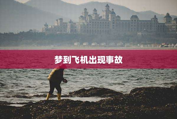 梦到飞机出现事故