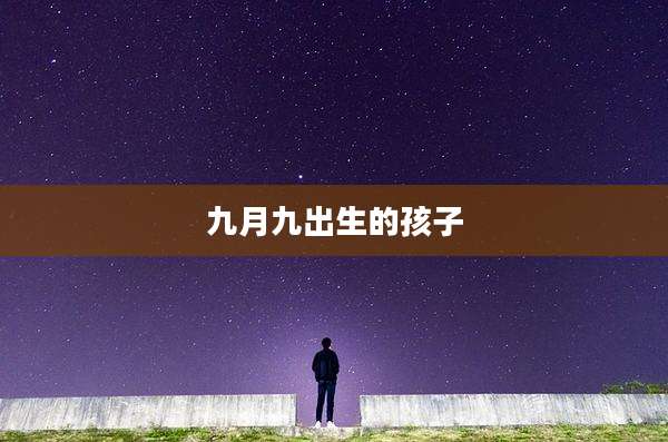 九月九出生的孩子