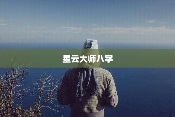 星云大师八字