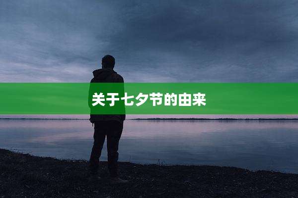 关于七夕节的由来