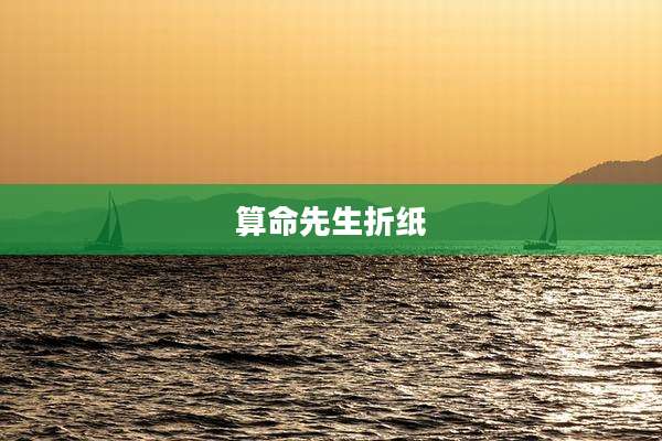 算命先生折纸